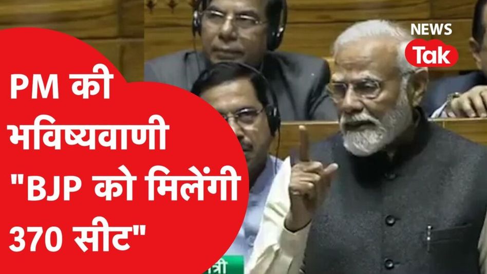 Lok Sabha Election: प्रधानमंत्री नरेंद्र मोदी ने बता दिया BJP के खाते में आएंगी कितनी सीट Video Thumbnail