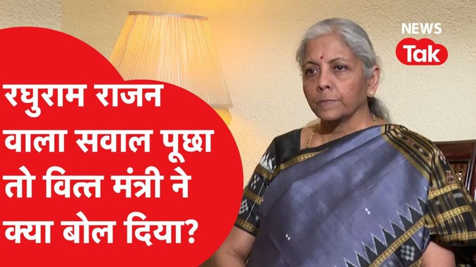 Nirmala Sitharaman से जब पूछा Raghuram Rajan वाला सवाल Video Thumbnail