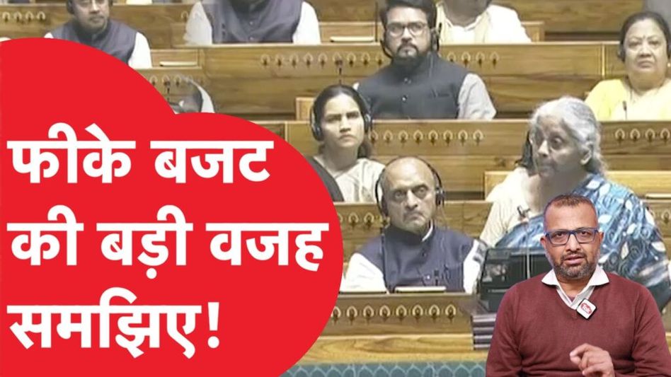 Budget 2024: चुनाव से पहले मोदी सरकार ने आखिरी बजट में क्यों कुछ नहीं दिया? Video Thumbnail