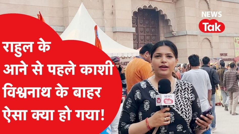 Rahul Gandhi के काशी विश्वनाथ दर्शन से पहले बनारस में दिखा ऐसा माहौल, ज़ोरों पर तैयारियां! Video Thumbnail