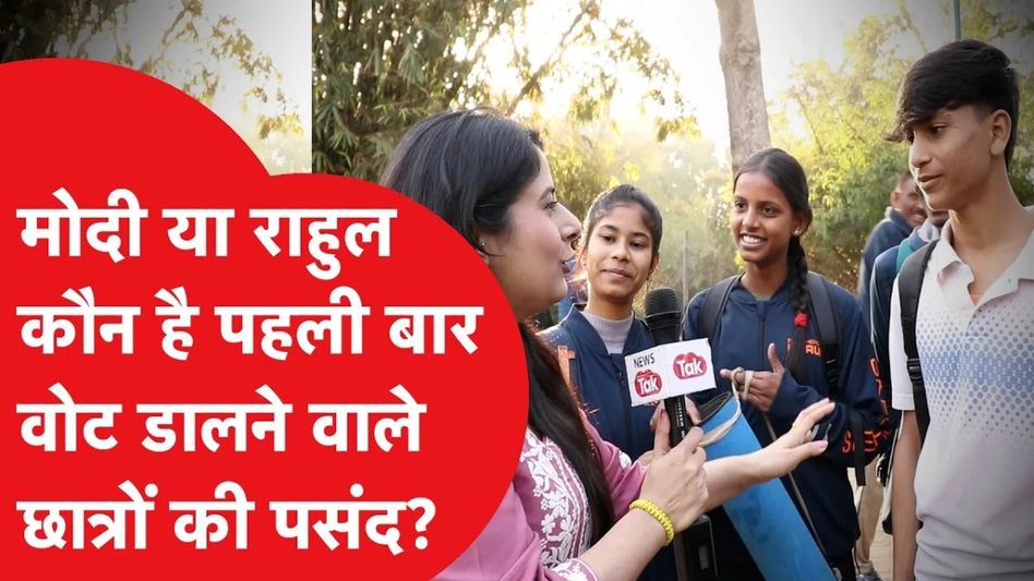 राहुल गांधी या पीएम मोदी: पहली बार वोट डालने वाले छात्रों ने किसे बताया बेहतर, देखिए ग्राउंड रिपोर्ट Video Thumbnail
