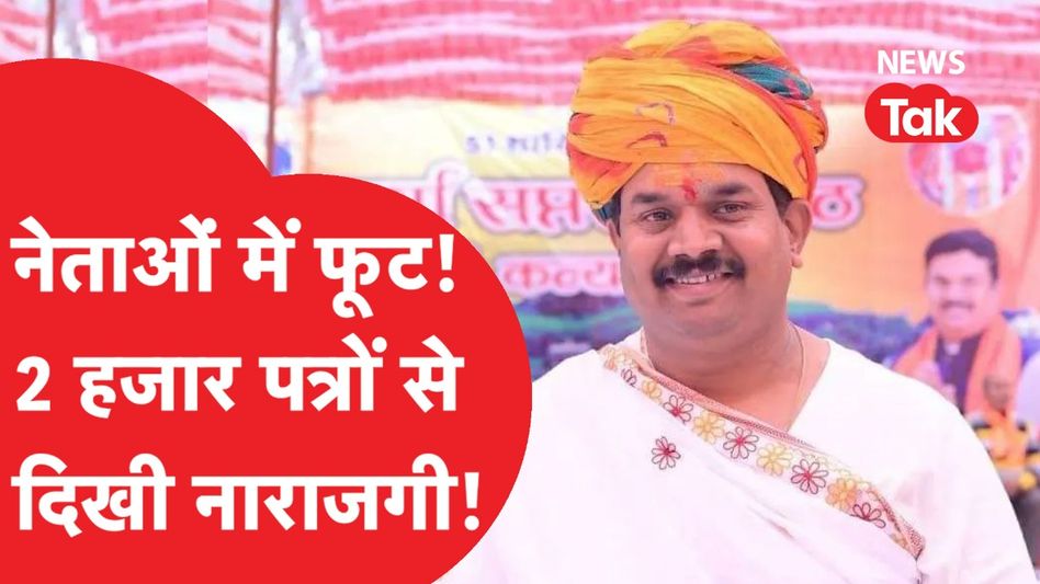 बीजेपी नेता महेंद्र सिंह सोलंकी को मिला टिकट तो पार्टी में पड़ी फूट? आलाकमान को भेजे गए 2000 पत्र Video Thumbnail