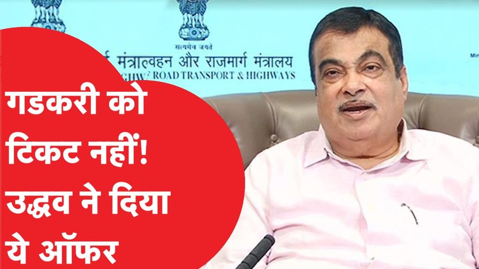 नितिन गडकरी का बीजेपी की पहली लिस्ट में नहीं आया नाम तो उद्धव ठाकरे ने दिया बड़ा ऑफर  Video Thumbnail