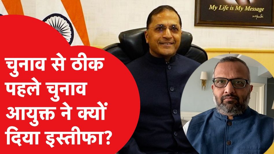 लोकसभा चुनाव से ठीक पहले चुनाव आयुक्त अरुण गोयल ने क्यों दिया इस्तीफा? Video Thumbnail