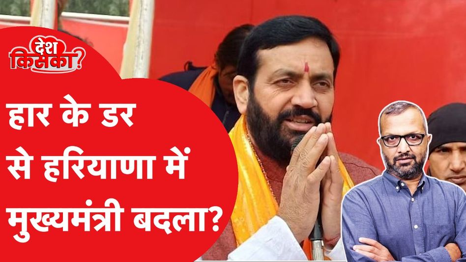 Nayab Singh: BJP की CM बदलो योजना हरियाणा में काम करेगी? Video Thumbnail