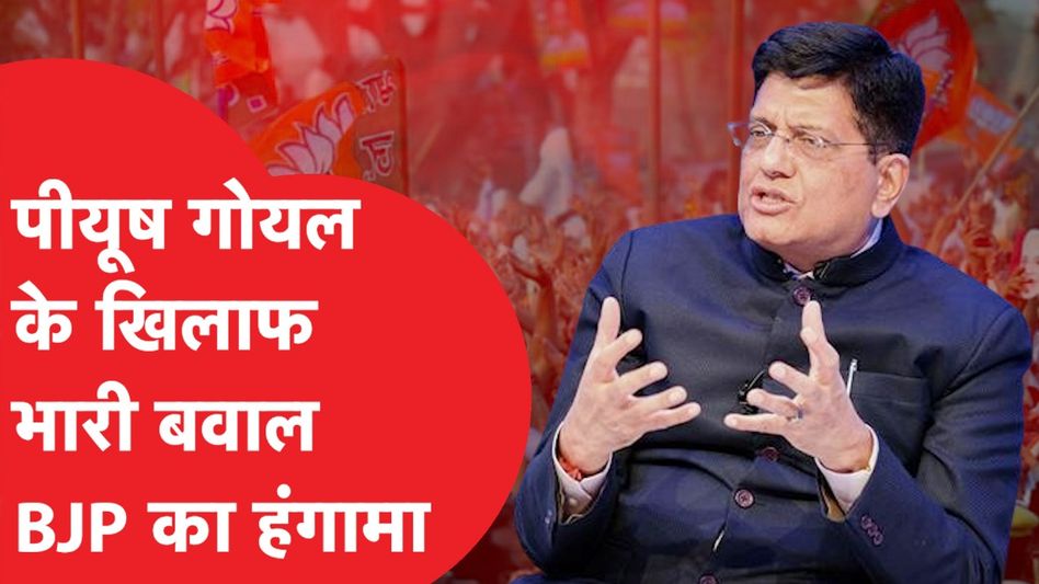 Piyush Goyal 'मोदी के सकंटमोचन' पर भारी बवाल क्यों? टिकट कटने पर बीजेपी नेताओं का भारी हंगामा! Video Thumbnail