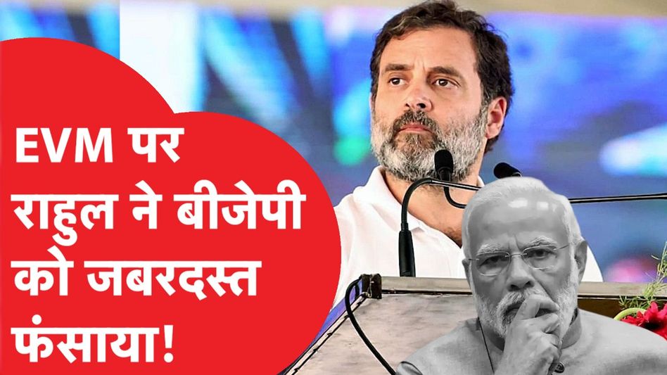 Lok Sabha Election: Rahul Gandhi ने बाहर निकाला EVM वाल जिन, कभी BJP करती थी विरोध News Tak 10.6M subscribers Analytics Edit video Share Video Thumbnail