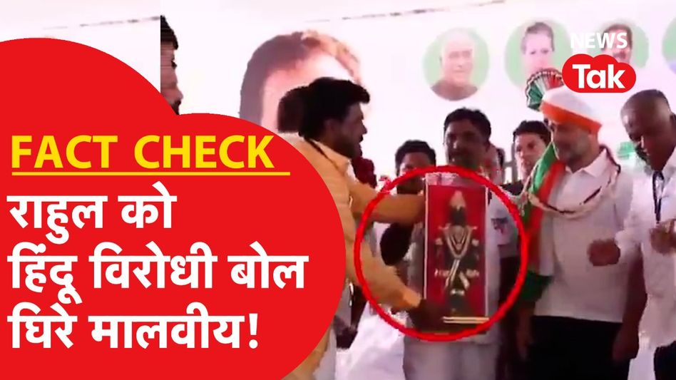 Fact Check: Rahul Gandhi पर Amit Malviya का ऐसा ट्वीट, हो गया Viral...। क्या है सच्चाई? Video Thumbnail