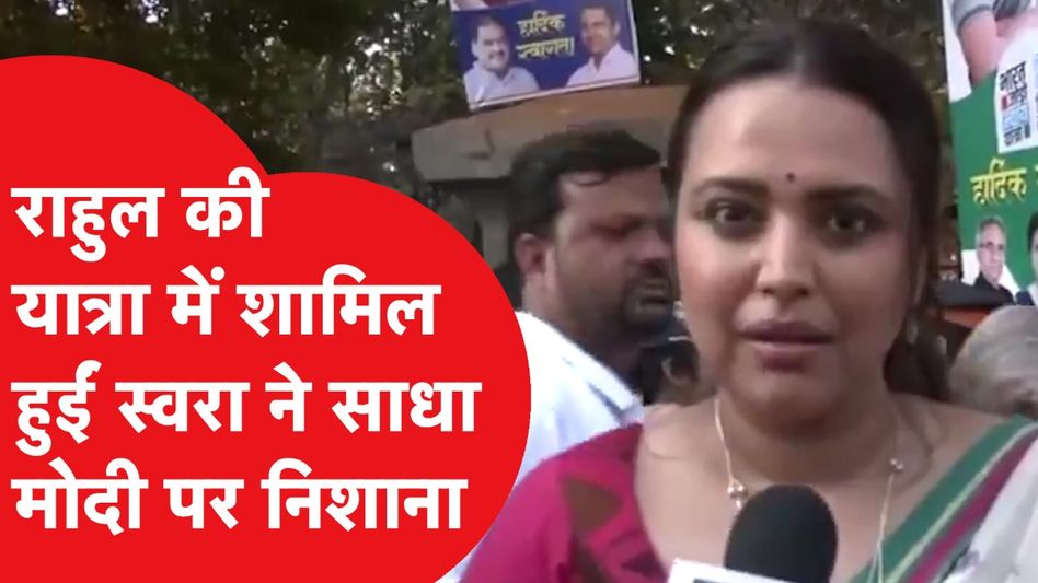 Rahul Gandhi की Jan Nyay Padyatra में शामिल हुईं Swara Bhasker ने PM Modi पर साधा निशाना | News Tak Video Thumbnail