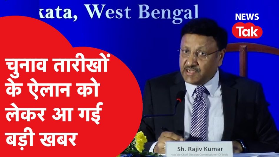 Loksabha Election Dates Announcement को लेकर आई बड़ी खबर | Breaking News Video Thumbnail