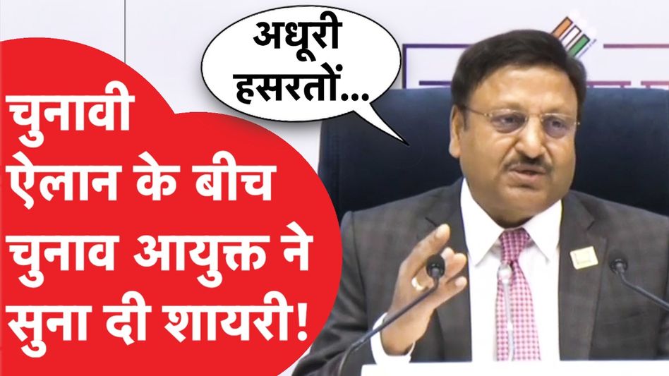 CEC Rajiv Kumar की Video Viral, Loksabha Election की तारीख के बीच मंच से सुनाई शायरी और फिर.. Video Thumbnail