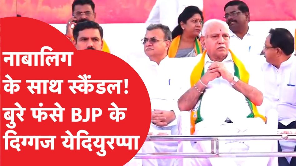 Scandal में सामने आया BJP के बड़े नेता BS Yediyurappa का नाम, हुआ बवाल! Video Thumbnail