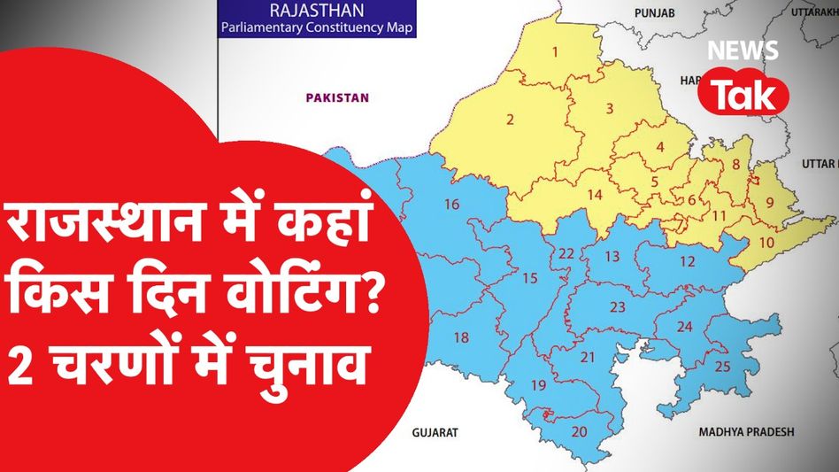Loksabha Election 2024: Rajasthan में 2 चरणों में किस दिन डाले जाएंगे वोट, वीडियो में समझिए? Video Thumbnail