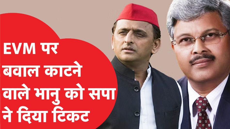 Akhilesh Yadav ने EVM वाले Bhanu pratap singh को दिया टिकट, यहां से लड़ेंगे चुनाव? जानें कौन? Video Thumbnail
