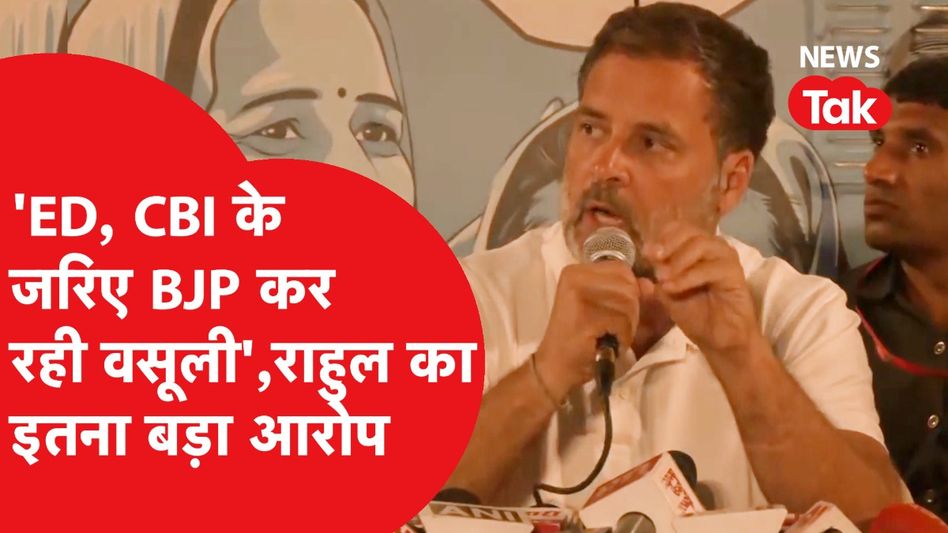 Rahul Gandhi का BJP पर बड़ा आरोप, 'ED, CBI के जरिए बीजेपी कर रही वसूली' | News Tak Video Thumbnail