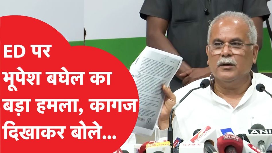 Bhupesh Baghel का ED पर तगड़ा हमला, कागज दिखाकर बोले... Video Thumbnail