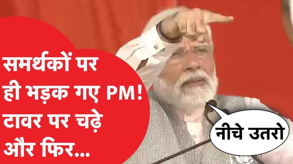Lok Sabha Election: जब PM Modi के सामने टावर पर चढ़ गए समर्थक। पीएम ने किया कुछ ऐसा, वीडियो Viral Video Thumbnail