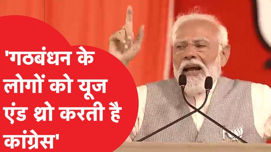 Lok Sabha Election: प्रधानमंत्री Modi ने Congress पर लगाया बड़ा आरोप, गठबंधन को लेकर कह दी बड़ी बात| Video Thumbnail