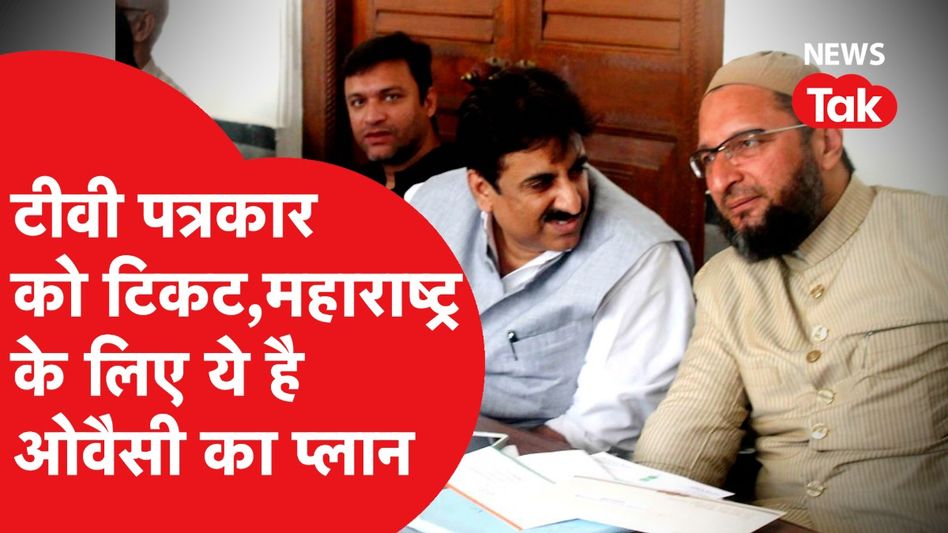 Lok Sabha Election: Maharashtra के लिए ऐसा बना Owaisi का प्लान। News Tak Video Thumbnail