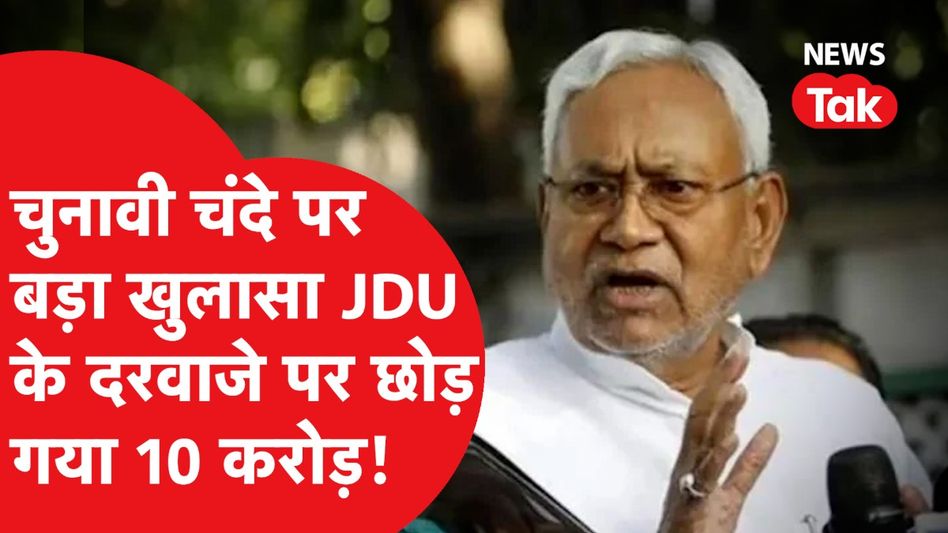 Electoral bonds पर अजब-गजब दावे, JDU के दरवाजे पर 10 करोड़, SP-TMC ने दिए अजीब तर्क! Video Thumbnail