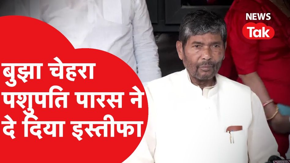 Pashupati Paras Resign: Bihar में हुआ बड़ा खेल? Modi से नाराज पारस ने दिया इस्तीफा| News Tak Video Thumbnail