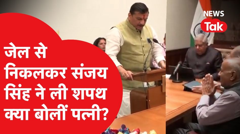 Sanjay Singh ने दूसरी बार ली राज्यसभा की शपथ, क्या बोलीं पत्नी? Video Thumbnail