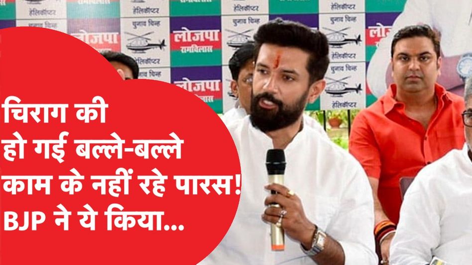 Chirag Paswan को BJP से तोहफा, चाचा को दिया झटका! News Tak 10.6M subscribers Analytics Edit video Video Thumbnail