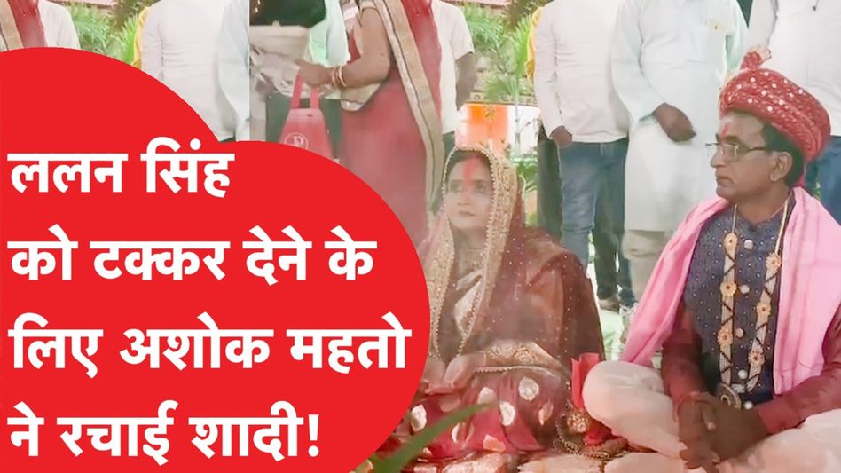 Bihar में Ashok Mahto ने टिकट के लिए रचाई शादी! आर्शीवाद के लिए पहुंचे Lalu Yadav के घर| Video Thumbnail