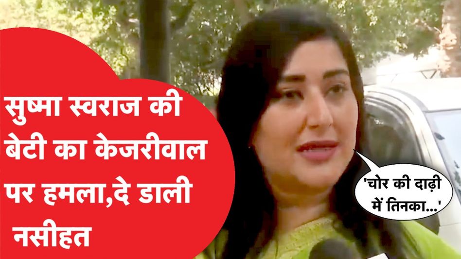 Sushma Swaraj की बेटी Bansuri ने Arvind Kejriwal पर साधा निशाना, 'चोर की दाड़ी में तिनका क्योंकि...' Video Thumbnail