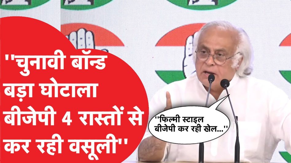 Electoral Bonds पर Congress ने खोले बीजेपी के कई राज...! Jairam Ramesh ने क्या सब कहा? Video Thumbnail