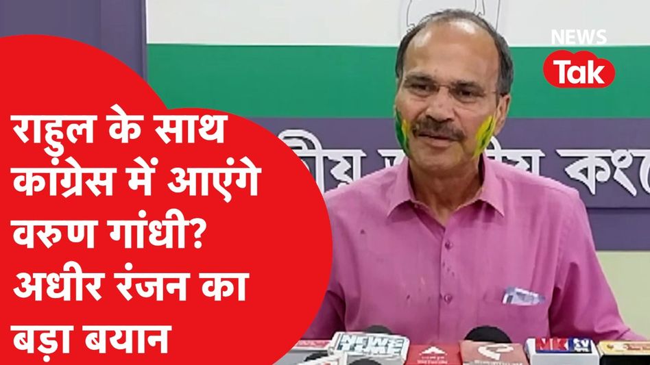 Varun Gandhi को लेकर कांग्रेस नेता Adhir Ranjan Chowdhury का बड़ा बयान Video Thumbnail