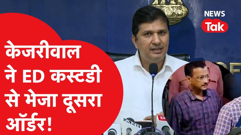 Arvind Kejriwal ने ED Custody से भेजा दूसरा ऑर्डर, Saurabh Bhardwaj ने कैमरे पर सुनाया Video Thumbnail