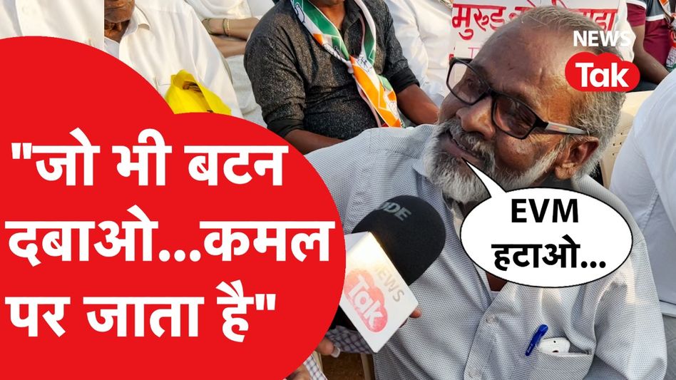 Rahul Gandhi की रैली में EVM पर लोगों ने कर दिए दो दो हाथ...बोले "बटन जो भी दबाओ...कमल पर जाता है" Video Thumbnail