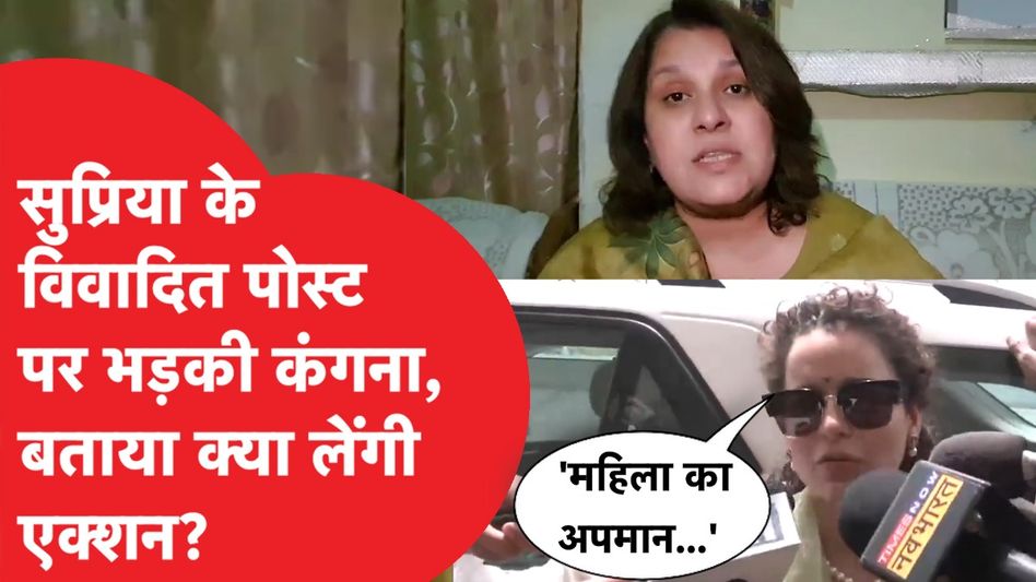 Supriya Shrinate के विवादित पोस्ट पर भड़की Kangana Ranaut लेंगी ये एक्शन, JP Nadda का किया जिक्र Video Thumbnail