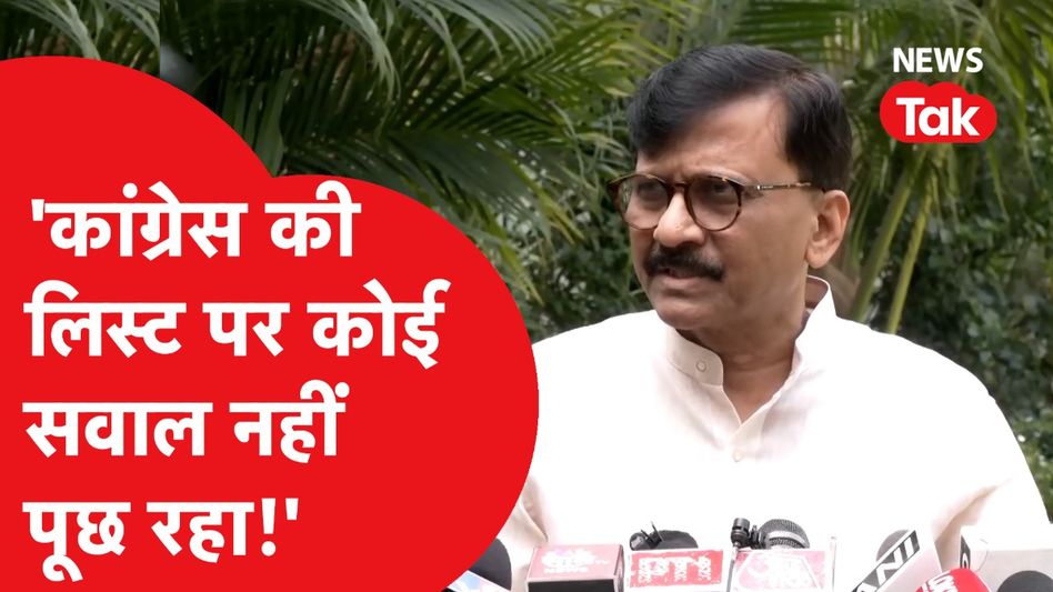 LokSabha Election: Seat Sharing पर उठा सवाल, Sanjay Raut ने कांग्रेस का नाम लेकर कह दी बड़ी बात| Video Thumbnail