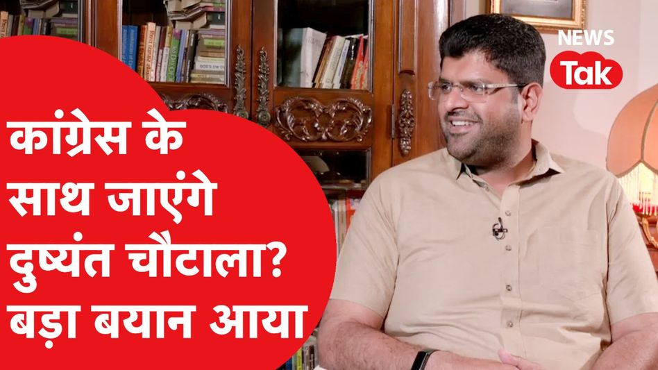 LokSabha Election: Dushyant Chautala क्या BJP का साथ छोड़कर मिलाने वाले हैं Congress से हाथ? Video Thumbnail
