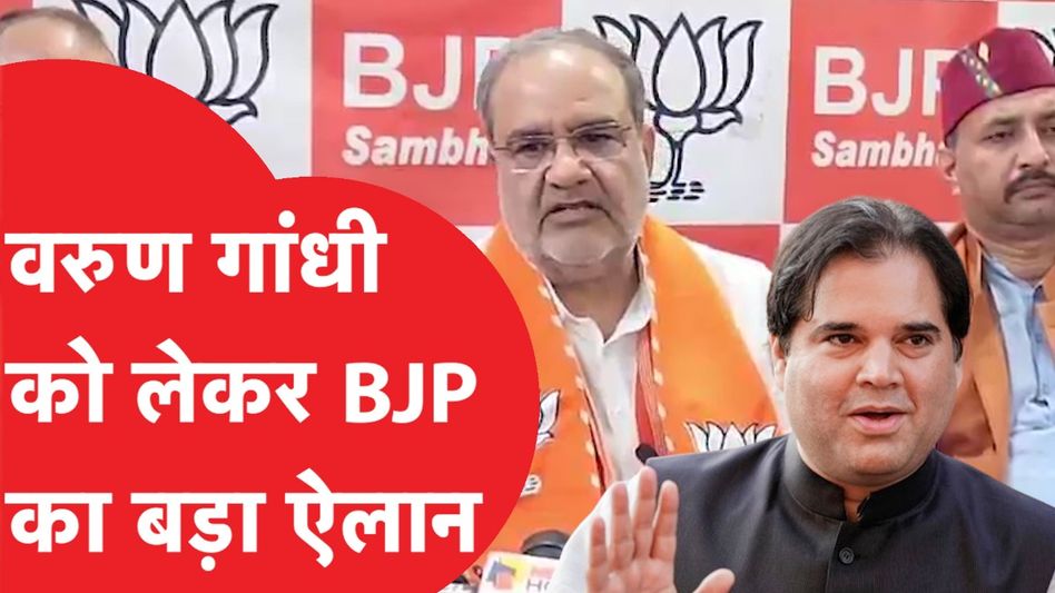 Varun Gandhi को लेकर BJP की तरफ से बड़ा ऐलान | News Tak Video Thumbnail