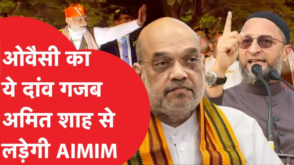 Owaisi का ये दांव गजब, अमित शाह से लड़ेगी AIMIM Video Thumbnail
