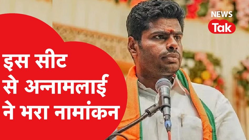 Tamilnadu BJP President Annamalai के लिए बीजेपी ने निकाली सेफ सीट, Coimbatore से भरा लोकसभा नामांकन Video Thumbnail