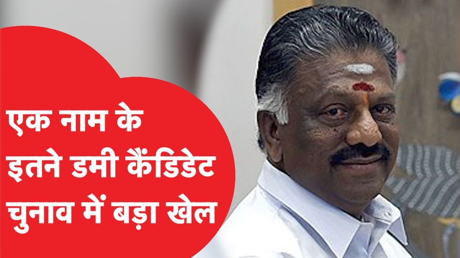Loksabha Election: Tamilnadu के पूर्व सीएम O Panneerselvam को हराने के लिए खड़े हुए O Panneerselvam Video Thumbnail