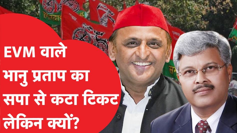 Bhanu pratap singh का टिकट सपा ने क्यों काटा? बीजेपी के सामने बसपा भी ऐसे मजबूर!| News Tak Video Thumbnail