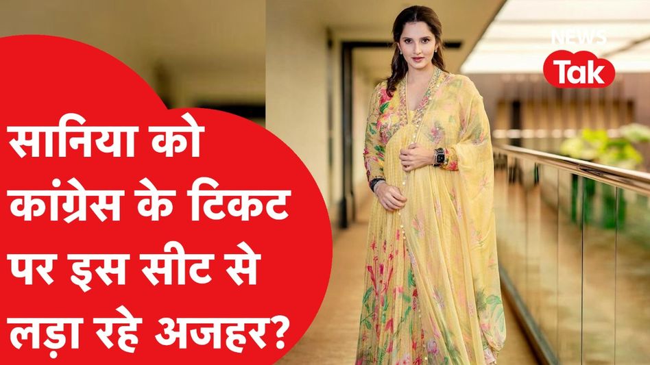 Sania Mirza: रेवंत रेड्डी के सपोर्ट से सानिया मिर्जा Congress के टिकट पर लड़ेंगी चुनाव? | News Tak Video Thumbnail