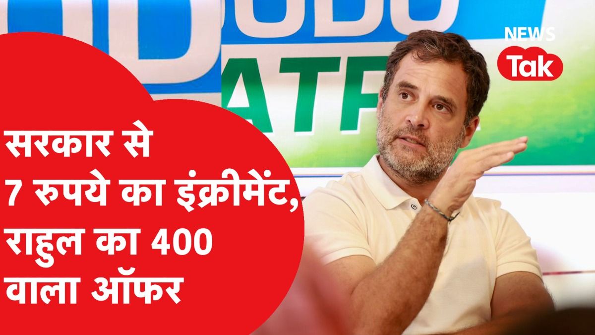 Rahul Gandhi ने मनरेगा पर सरकार की बढ़ोतरी पर उठाए सवाल, डेटा देकर फंसा दिया!| News Tak Video Thumbnail