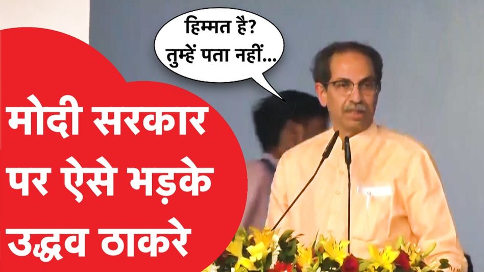 INDIA Rally: केजरीवाल के समर्थन में Uddhav का Modi सरकार पर बड़ा वार| News Tak Video Thumbnail