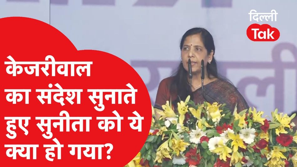 CM Arvind Kejriwal का संदेश सुनाते हुए मंच पर भावुक हुईं पत्नी Sunita, वीडियो हुआ वायरल | News Tak Video Thumbnail