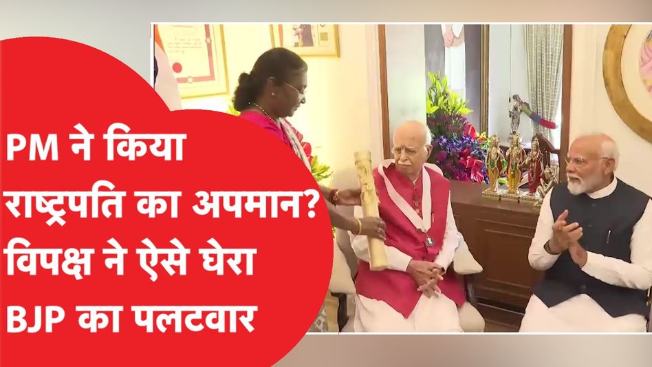 Advani को Bharat Ratna देते वक्त ऐसा क्या हुआ? Video Viral Video Thumbnail