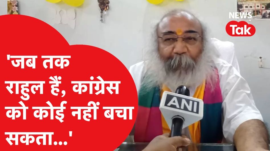 Rahul Gandhi पर Acharya Pramod Krishnam का निशाना, 'जब तक राहुल हैं, कांग्रेस को कोई नहीं बचा सकता.' Video Thumbnail