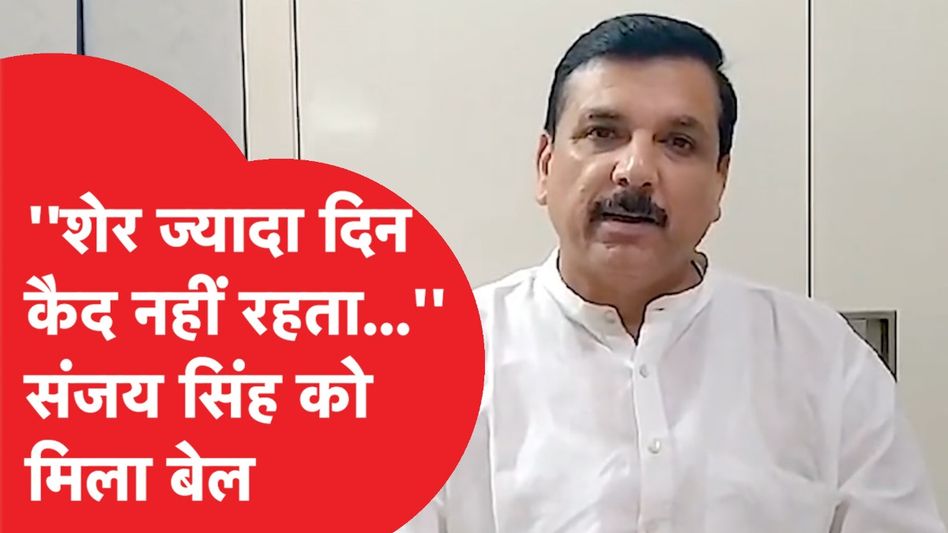 Sanjay Singh को सुप्रीम कोर्ट से मिली राहत, बेल मिली तो लोग बोले-शेर आ रहा है....। Video Thumbnail