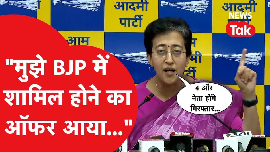 Atishi Marlena का विस्फोटक खुलासा, BJP में शामिल होने का ऑफर...4 AAP नेताओं की गिरफ्तारी होने वाली Video Thumbnail