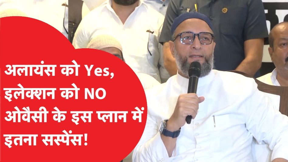 Asaduddin Owaisi UP में Pallavi Patel के साथ मिलकर करेंगे खेल, ये होगा प्लान! Video Thumbnail